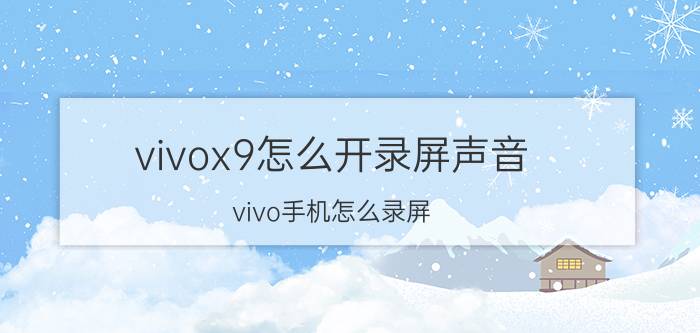 vivox9怎么开录屏声音 vivo手机怎么录屏？